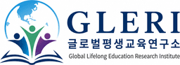 GLERI · 글로벌평생교육연구소