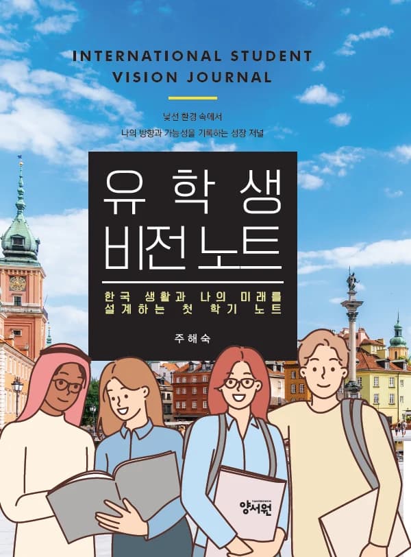『유학생 비전 노트』 학생용 표지