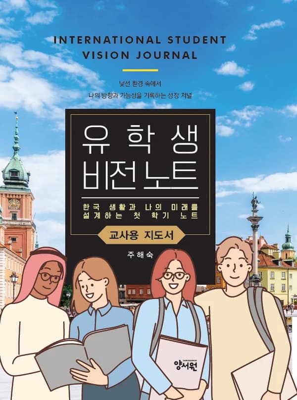 『유학생 비전 노트』 교사용 지도서 표지